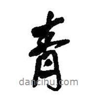 青書法圖片