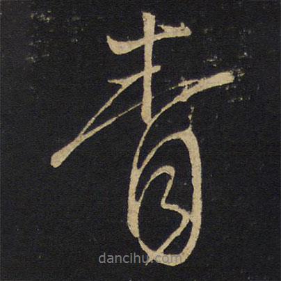 王鐸寫的行書青