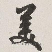美書法圖片