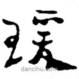 瑗書法圖片
