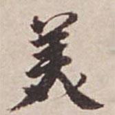 行書美