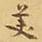 美書法圖片