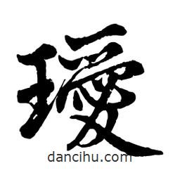 趙孟頫寫(xiě)的行書(shū)璦