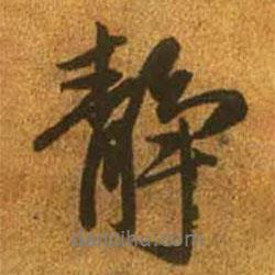 靜書法圖片