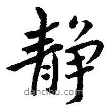 靜書法圖片