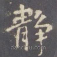 靜書(shū)法圖片