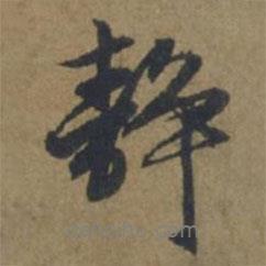 靜書(shū)法圖片