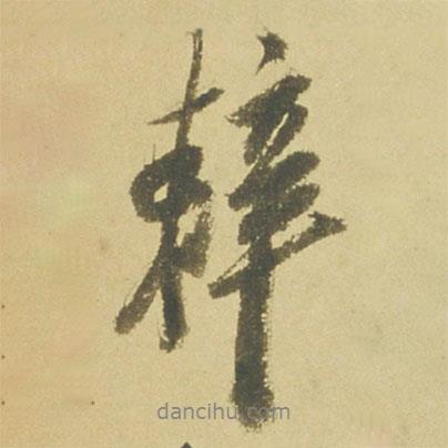 辣書法圖片