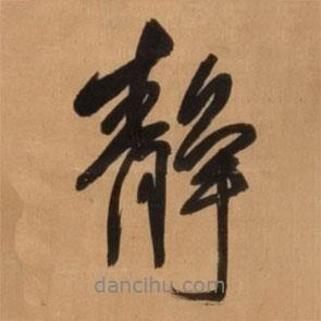 靜書(shū)法圖片