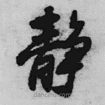 王鐸寫(xiě)的行書(shū)靜