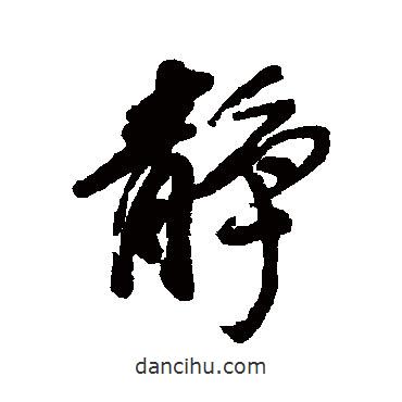 方薰寫(xiě)的行書(shū)靜