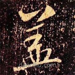 蓋書法圖片