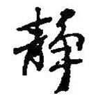 靜書法圖片