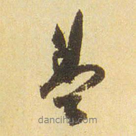 董其昌写的行书盖