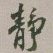 靜書法圖片