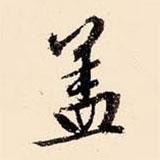 文征明寫的行書蓋