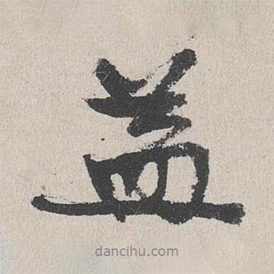 陸簡寫的行書蓋