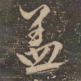 蓋書法圖片