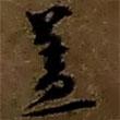 趙之謙寫的行書蓋
