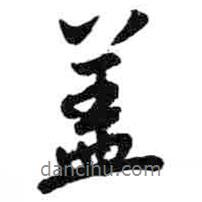 米芾寫的行書蓋