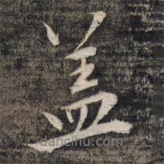 墨緣堂藏真寫的行書蓋