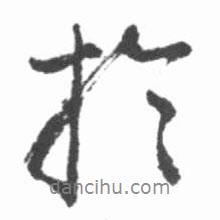 啟功寫的行書于