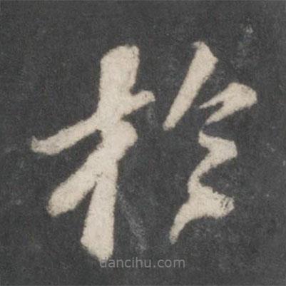 蘇軾寫(xiě)的行書(shū)于