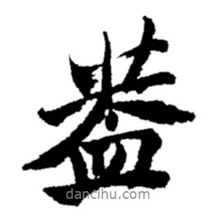 郑板桥写的行书盖