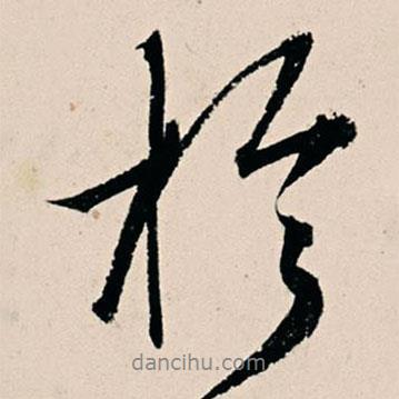 于書法圖片