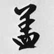 文征明寫的行書蓋