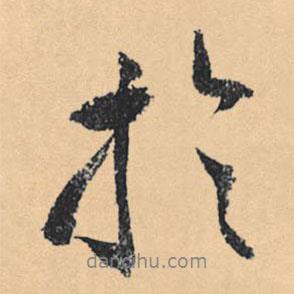 文征明寫的行書于