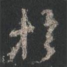 于書法圖片