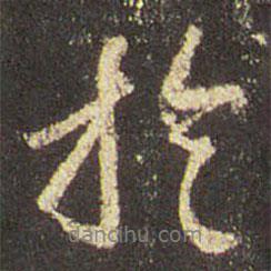 王羲之寫的行書于