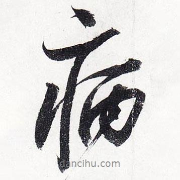 蘇軾寫的行書病