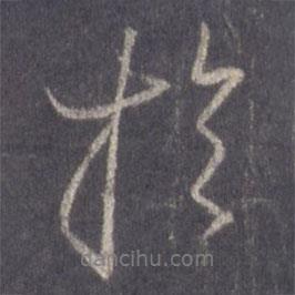 于書法圖片