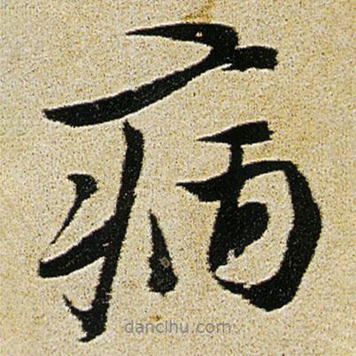病書法圖片