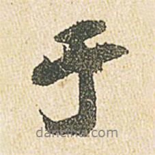 于書法圖片