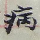 病書(shū)法圖片