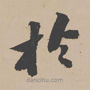 富直柔寫的行書于