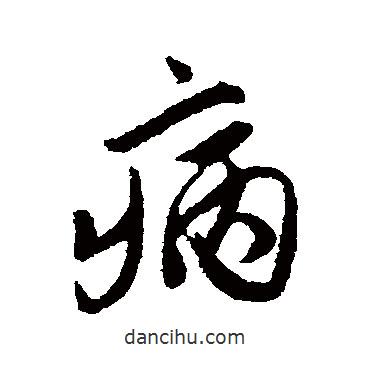 病書法圖片