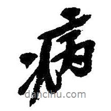 病書法圖片