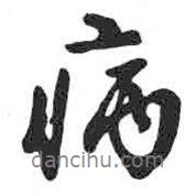 病書法圖片