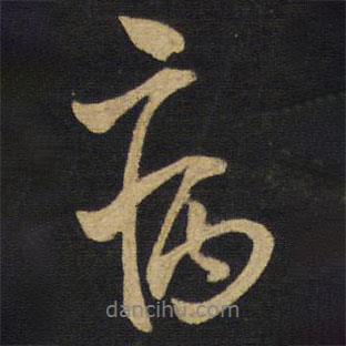 病書法圖片