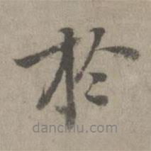 乃賢寫的行書于