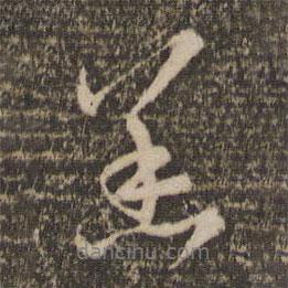 恙書法圖片