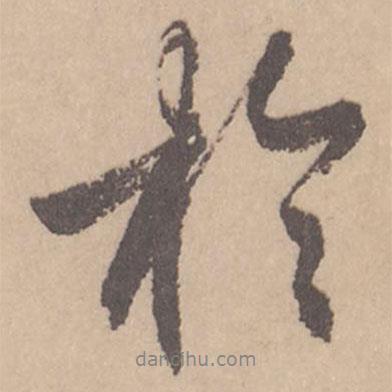 趙孟頫寫的行書于