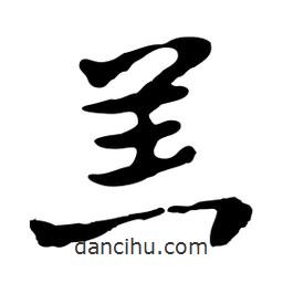 羔書法圖片