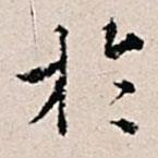 于書法圖片