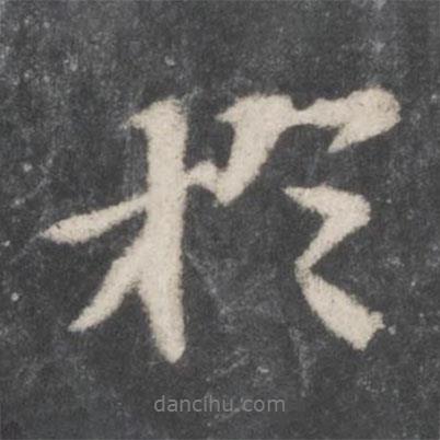 蘇軾寫的行書于
