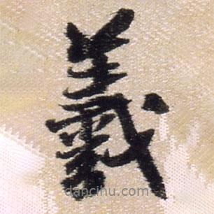 羲書法圖片
